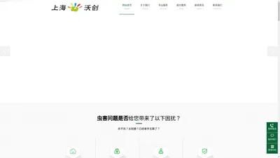 上海沃创有害生物防治有限公司