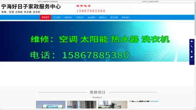 宁海空调维修,宁海家电维修,宁海太阳能维修-宁海好日子家政服务中心