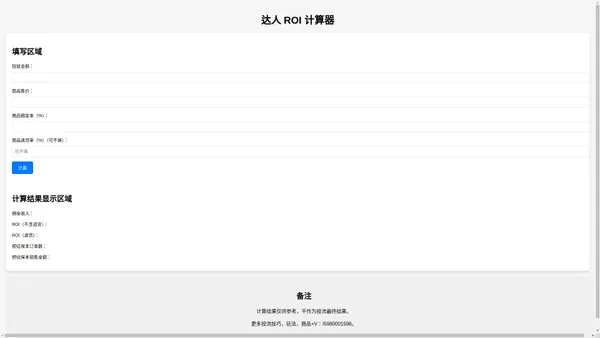 达人 ROI 计算器