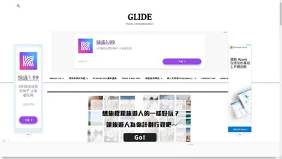 香港-第一 個旅遊行程規劃工具 - GLIDE