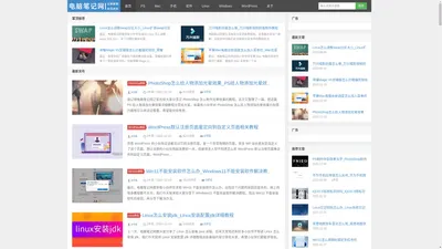 电脑笔记网_记录PS、Mac、手机、软件、Linux、Windows、WordPress等教程