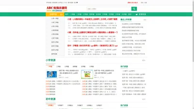 
	ABC教育资源网_免费教育资源_课件下载_ABCJIAOYU.COM
