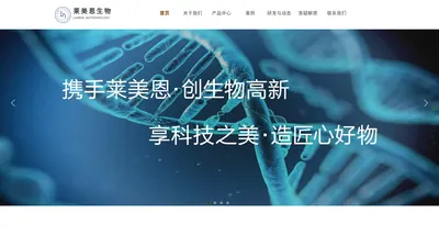 莱美恩（苏州）生物技术有限公司