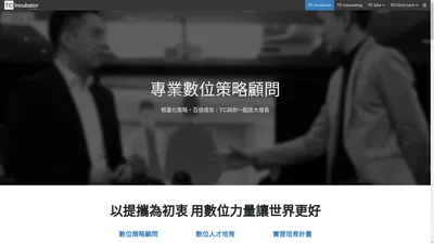 TC Incubator 提攜孵化 || 創業者專屬的創業盛會