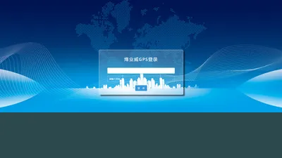 烽业威GPS登录