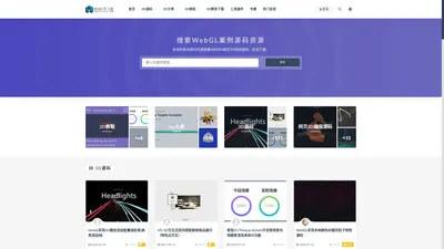 WEBGL学习网-WebGL源码_ThreeJS源码_BabylonJS案例_网页3D编程源码下载学习