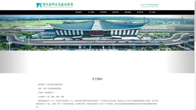 苏州园科生态建设集团有限公司_苏州园科生态建设集团有限公司