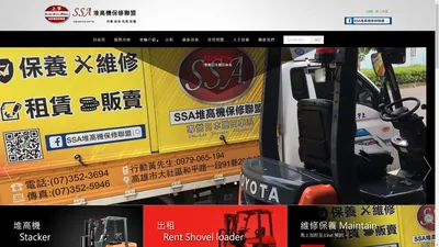  上宇機械有限公司 SSA堆高機保修聯盟 - 堆高機  目錄.官方網站,堆高機保養 堆高機維修 堆高機出租買賣 SSA堆高機保修聯盟 堆高機保養維修出租販賣