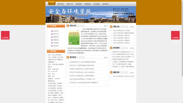 《安全与环境学报》安全与环境学报杂志社投稿_期刊论文发表|版面费|电话|编辑部|论文发表-安全与环境学报