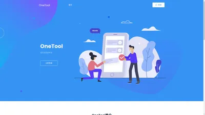 OneTool - 官方云任务平台