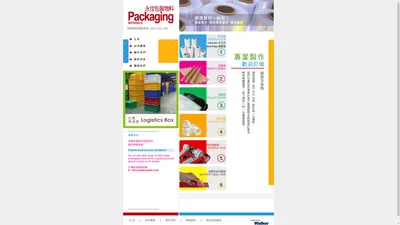 永佳包裝物料．最優質的．給您！Walker Packaging Materials