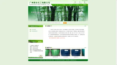 广州荣东化工有限公司 广州荣东化工有限公司