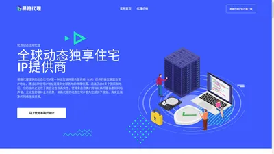 易路代理ip-全球动态住宅ip服务官网