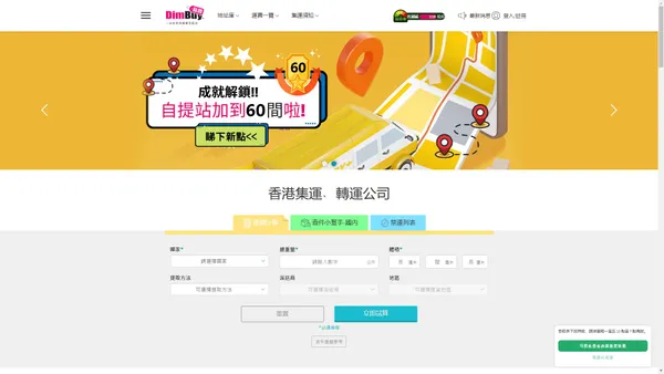 集運公司推薦 | 轉運香港推介 | 全球網購集運平台 - DimBuy.com