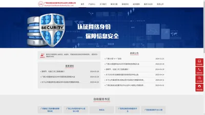 广西壮族自治区数字证书认证中心有限公司