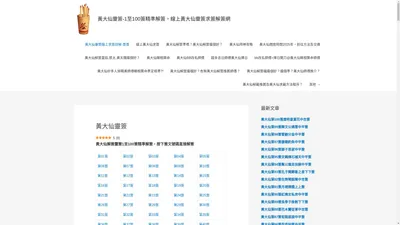 黃大仙靈簽-1至100簽精準解簽，線上黃大仙靈簽求簽解簽網