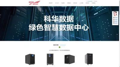 科华UPS电源-科华UPS-科华智慧电源（中国）有限公司官方网站