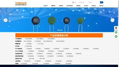 TQCAP电容东莞台强电子有限公司-专注薄膜电容和瓷片电容及压敏电阻以及热敏电阻的厂家