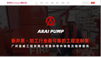 日本ARAI新井泵-Arai Pump-广州富威工程有限公司