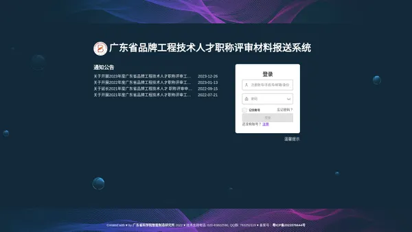 广东省品牌工程技术人才职称评审材料报送系统