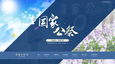 国家公祭网