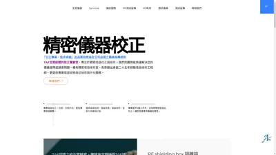 TAF 儀器校正公司｜外校儀校30年｜全測儀器校正暨量測服務