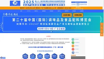 第21届中国调味品展览会食品配料博览会(广州)2025CFE世界最大调味品展）