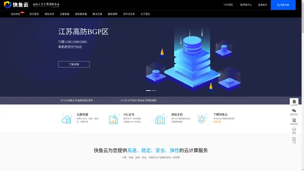快鱼云-领先的云服务器、高防服务器、云主机、香港服务器计算服务商！