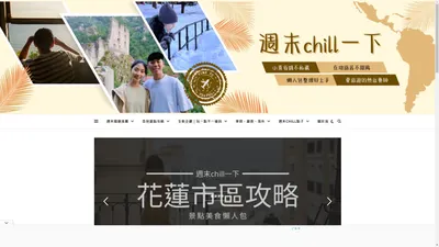 週末chill一下｜用最少的時間，安排最愜意的小資旅行