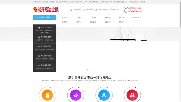 贵阳代办执照,代办工商营业执照,工商变更,记账报税,商标注册,知识产权,贵阳公司注销,网站建设,设计印刷,贵阳劳务派遣/人力资源许可证办理,资产评估,贵州建筑施工/劳务施工,资质代办|贵州瑞升冠达企服平台