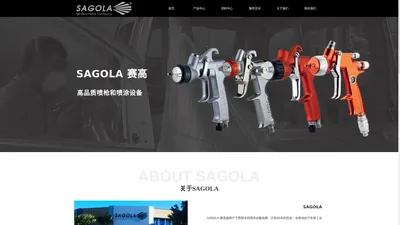 SAGOLA喷枪，赛高喷枪，赛高中国，进口高性价比设备