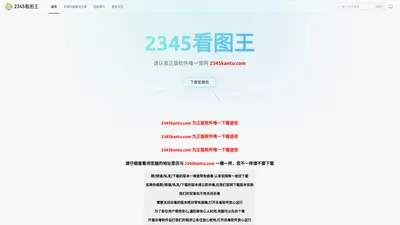 2345看图王