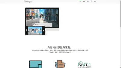 BKEngine - AVG/Galgame游戏引擎 - 免费 易用 高效 安全 跨平台