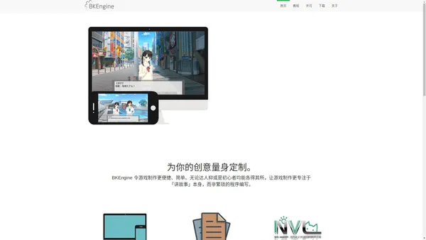 BKEngine - AVG/Galgame游戏引擎 - 免费 易用 高效 安全 跨平台