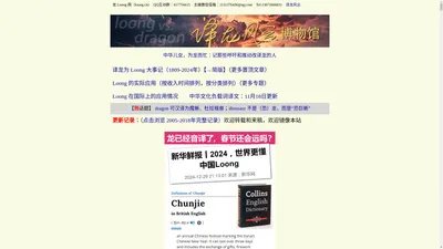 【龙 Loong 网】Loong 的新征程：走向世界。龙，翻译，跨文化传播，跨文化交际，文化负载词，外语，英语，国家形象，软实力【loong.ee 提供空间】