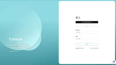 藍途記帳｜雲端記帳與金流管理工具
