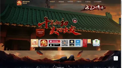 《传奇3D版》官网_手游