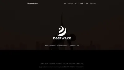 深度觉醒科技集团官网-DeepWake