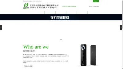 深圳市恒达通泰电子科技有限公司-红外线遥控器，普通型遥控器，超薄型遥控器，音响型遥控器，LCD型遥控器