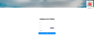 交通运输企业安全生产管理系统