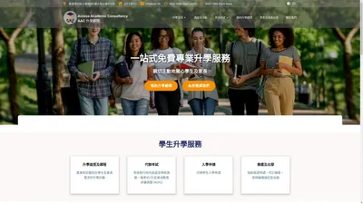 AAC 升學顧問 – Access Academic Consultancy