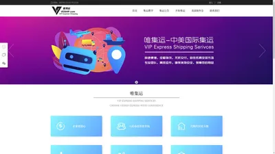 唯集运 - 中美集运及海外仓服务平台 VIP Express Shipping Services