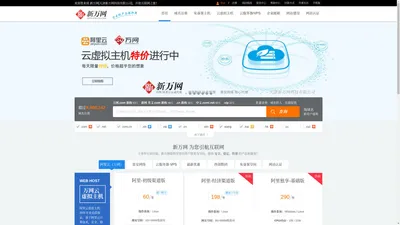 新万网-阿里云(原万网)核心代理|万网云虚拟主机|弹性云ECS|快云VPS服务器|域名注册|企业邮箱|香港空间