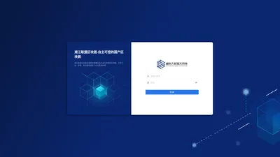 登录-湘江联盟区块链-自主研发的高性能高安全国产区块链