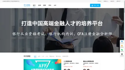 中天睿金官方网校-AFP/CFP/基金从业/中级经济师等金融证书培训考试