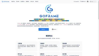 GoFrame官网 - 类似PHP-Laravel,Java-SpringBoot的Go企业级开发框架