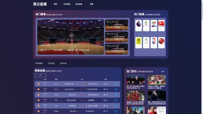 
    黑白直播_免费高清NBA直播_CBA直播_在线观看黑白直播
