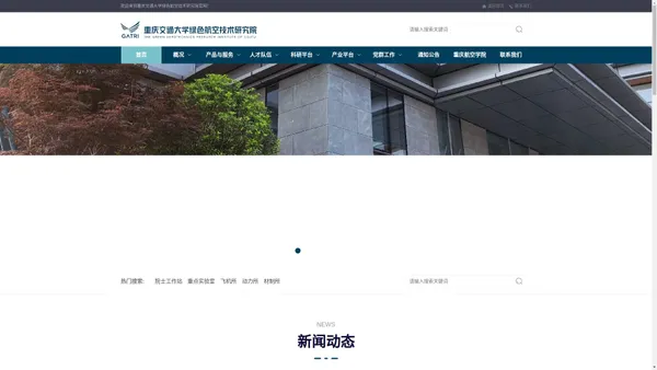 重庆交通大学绿色航空技术研究院官网