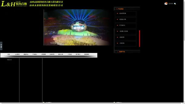 太原灯光音响工程公司|山西灯光音响公司|山西舞台灯光音响|山西太原联海灯光音响工程有限公司|山西太原联海演出器材租赁公司