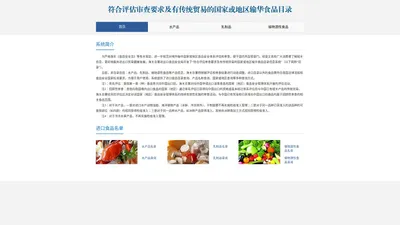 符合评估审查要求及有传统贸易的国家或地区输华食品目录